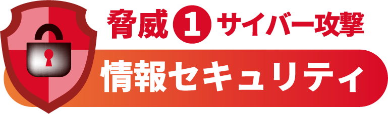 脅威1サイバー攻撃 情報セキュリティ