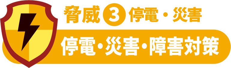 脅威3停電・災害 障害対策