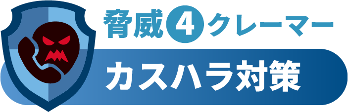 脅威4クレーマー カスハラ対策