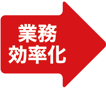 業務効率化