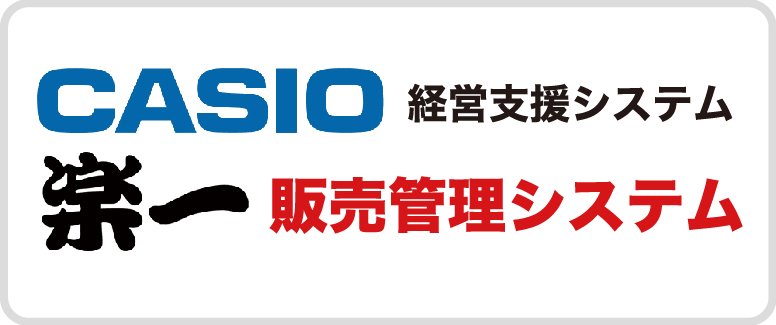 楽一販売管理システム