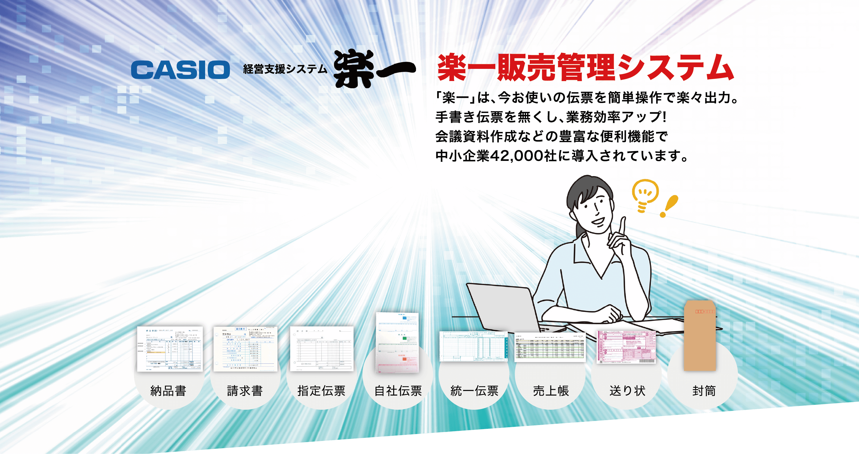 楽一販売管理システム