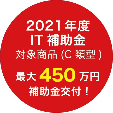 2021年度
IT補助金 対象商品（C類型）