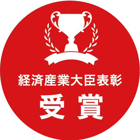 経済産業大臣賞　受賞