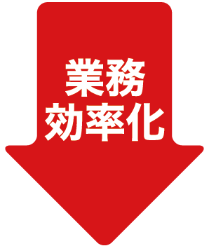 業務効率化