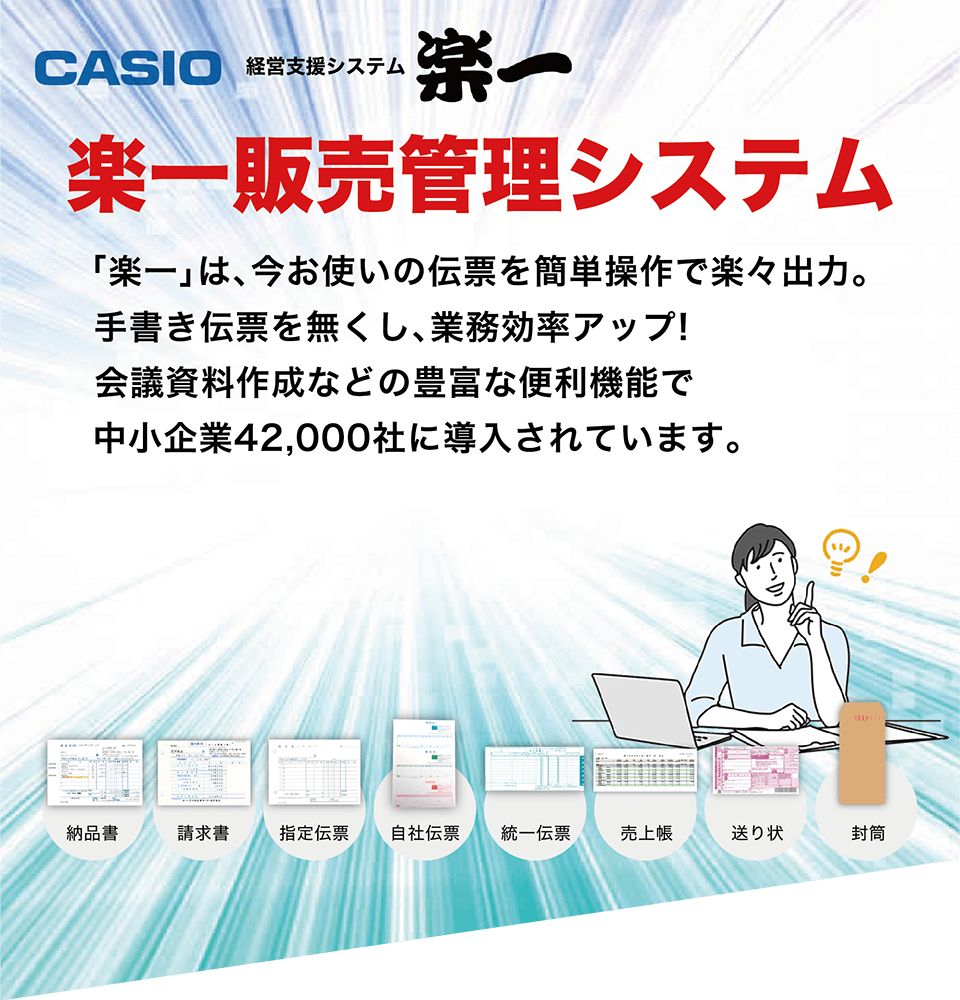 楽一販売管理システム